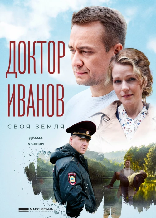 Доктор Иванов. Своя земля (2021) онлайн бесплатно