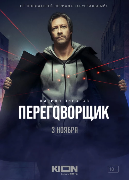 Переговорщик (2022) онлайн бесплатно