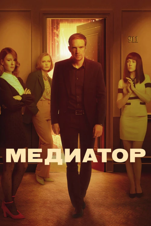 Медиатор (2021) онлайн бесплатно