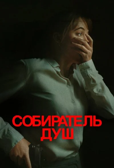 Собиратель душ (2024) онлайн бесплатно