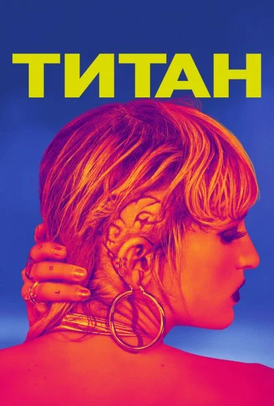 Титан (2020) онлайн бесплатно