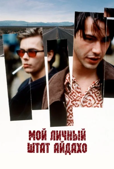 Мой личный штат Айдахо (1991) онлайн бесплатно